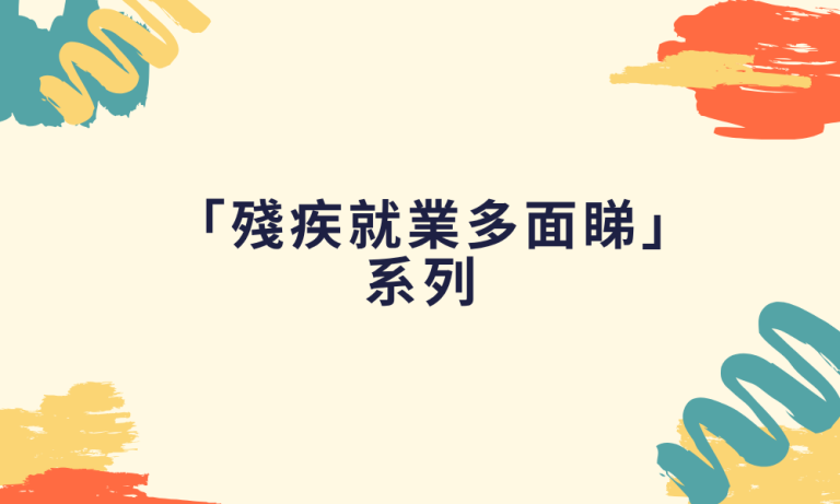 「殘疾就業多面睇」系列